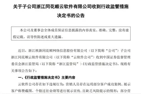 市值一天蒸发超240亿元！同花顺公告：子公司直播业务存在暗示推荐个股等情形，被暂停新增客户3个月图片