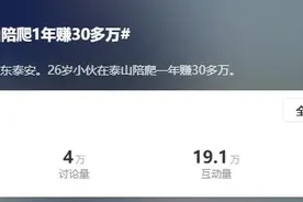 26岁小伙陪爬泰山年入30万？同行：有点夸张，但轻松月入过万，订单排到5月图片