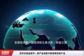 经济日报金观平：抓产业创新不能忽视传统产业视频封面