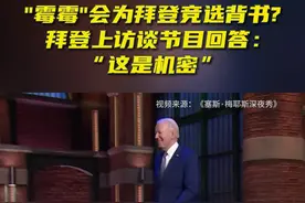 美国歌手“霉霉”会为其竞选背书？拜登回答：“这是机密”图片
