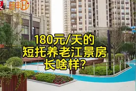 上海“短托养老”火了，江景房180元一天起住 |短托养老观察①图片