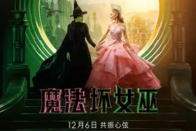 《魔法坏女巫》获金球奖票房成就奖，内地上映票房遇冷图片