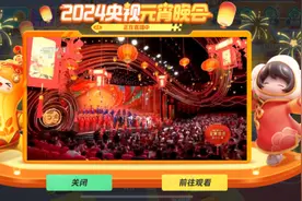 元梦之星登上央视元宵晚会，新型数字产品成为文化新容器图片