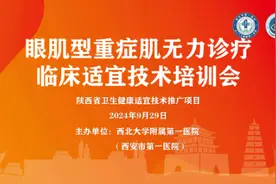西安市第一医院神经内科&神经眼科成功举办“眼肌型重症肌无力诊疗临床适宜技术培训会”图片