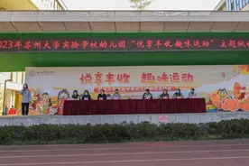 培养规则意识，增进情感交流！苏州大学实验学校幼儿园开展“悦享丰收 趣味运动”趣味运动会图片