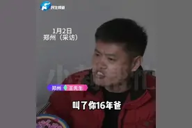 认亲16年后发现亲爹是假的，当事人：当初你为何要认我？亲生父母你们在哪里？图片