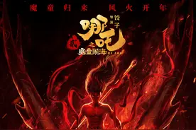 新片｜魔童归来！《哪吒2》定档明年大年初一图片
