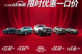 都市车界|亚洲龙13.98万！一汽丰田大降价 多款车型一口价图片