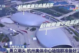 探馆杭州亚运会丨高科技+高颜值 “化蝶”双馆破茧成蝶共赴亚运图片