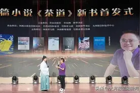 茶乡茶香｜作家何正权长篇小说《茶道》首发式举行图片