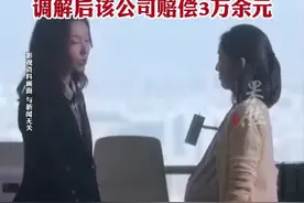女子入职体检，发现怀孕后被拒录用。法院：存在就业歧视，调解后该公司赔偿3万余元图片