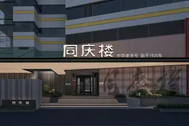同庆楼重归新街口，99年老字号品牌解锁历史底蕴与经济动能转换之谜图片