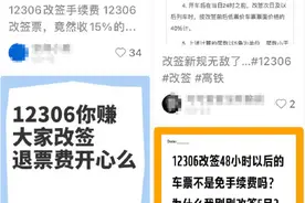 12306回应火车票改签也要收手续费：为打击黄牛囤票及退票漏洞图片