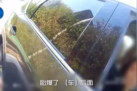 高速路上车爆胎却看不懂故障灯含义，司乘3人淡定坐车内求助“手机百度”图片