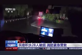 河北兴隆一民宿积水致28人被困 消防紧急营救图片