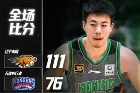张镇麟回归，辽篮主场111:76大胜天津男篮！图片