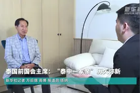 专访丨“泰中一家亲”历久弥新——访泰国前国会主席颇钦·蓬拉军图片