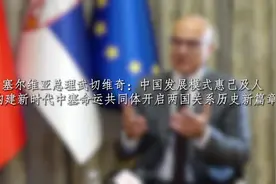 庆祝中华人民共和国成立75周年：专访塞尔维亚总理武切维奇视频封面
