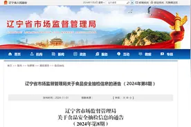 辽宁省市场监督管理局关于食品安全抽检信息的通告 （2024年第8期）图片