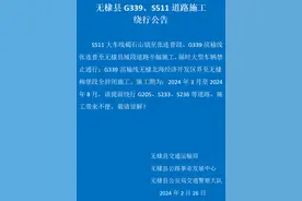 无棣县 G339、S511道路施工绕行公告图片