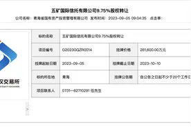 五矿信托二股东青海国投拟出让所持9.75%股权，挂牌价28亿元图片