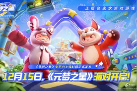 腾讯《元梦之星》首期投入14亿元，将与澎湃新闻共创游戏地图图片
