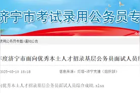 济宁市面向优秀本土人才招录基层公务员面试成绩公布图片