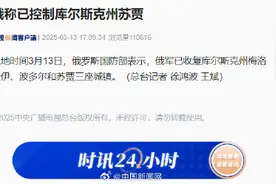 俄罗斯称已控制库尔斯克州苏贾图片