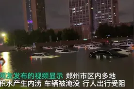 郑州暴雨局地降水超150毫米，车辆被淹路人出行受阻，未来3天还有雨图片