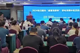 500万元惠民消费券发放！2024日照市“盛夏消费季”家电消费补贴活动启动图片