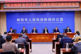 四川绵阳：春节将开启“乐享绵州 欢喜过年”系列活动图片