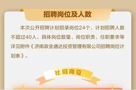 壹点送岗│济南政金通达投资管理有限公司公开招聘约40人图片