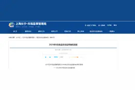 上海市长宁区市场监督管理局2024年食品安全监督抽检情况通报图片