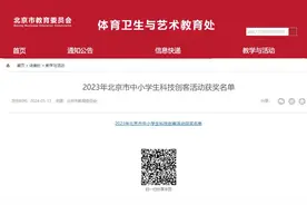 北京市中小学生科技创客活动获奖名单公布！有你的同学和老师吗？图片