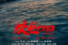 深海战场上的热血与挑战,《蛟龙行动》主创这样说图片