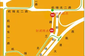 请注意！成都双流国际机场北三路北段明起封闭施工，通行有变图片