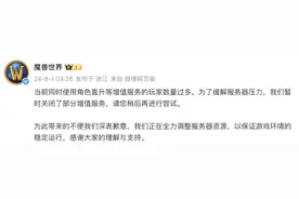 魔兽世界：为缓解服务器压力，暂时关闭部分增值服务图片