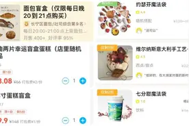 不知道选啥就选“我”！外卖餐饮盲盒花样太多，省钱族抢领晚间档“剩菜盲盒” | 50+薅羊毛图片