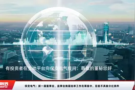 保变电气：新一届董事会、监事会换届选举工作在筹备中，目前不具备分红条件视频封面