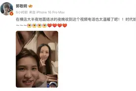 “时代姐妹花”同框通话郭敬明，网友：今夕何夕？图片
