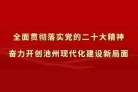 正式发布！池州首部！图片