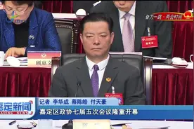 嘉定区政协七届五次会议隆重开幕视频封面