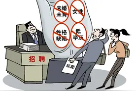 形形色色的招聘歧视何时休图片