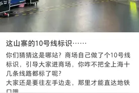 上海一商场设“山寨”地铁指示牌引流？多方回应图片
