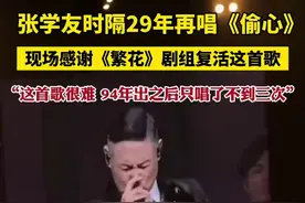 张学友时隔29年再唱《偷心》，现场感谢《繁花》剧组复活这首歌：“这首歌很难，94年出之后只唱了不到三次”图片