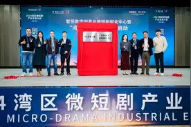 2024湾区微短剧产业生态大会举办图片