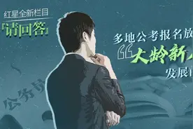 请回答｜多地公考年龄放宽到40岁，“大龄新人”发展前景如何？图片