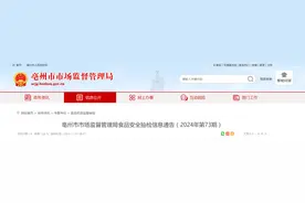 安徽省亳州市市场监督管理局食品安全抽检信息通告（2024年第73期）图片