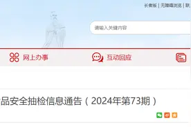 安徽省亳州市市场监督管理局食品安全抽检信息通告（2024年第73期）图片