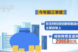 20868亿元！税费“红利”支持企业科技创新“加法” 企业创新活力不断增强图片